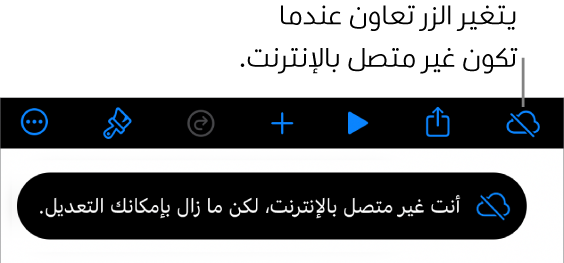 الأزرار في الجزء العلوي من الشاشة، ويتغير الزر تعاون إلى سحابة يتوسطها خط مائل. تنبيه على الشاشة يعرض "أنت غير متصل بالإنترنت، لكن ما زال بإمكانك التحرير."