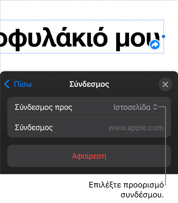 Τα στοιχεία ελέγχου «Ρυθμίσεις συνδέσμων» με επιλεγμένη την «Ιστοσελίδα», και το κουμπί «Αφαίρεση» στο κάτω μέρος.