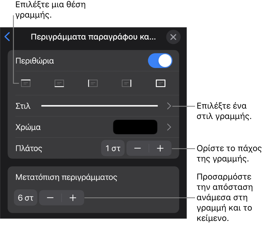 Στοιχεία ελέγχου για την αλλαγή του στιλ, πάχους, θέσης και χρώματος γραμμής.