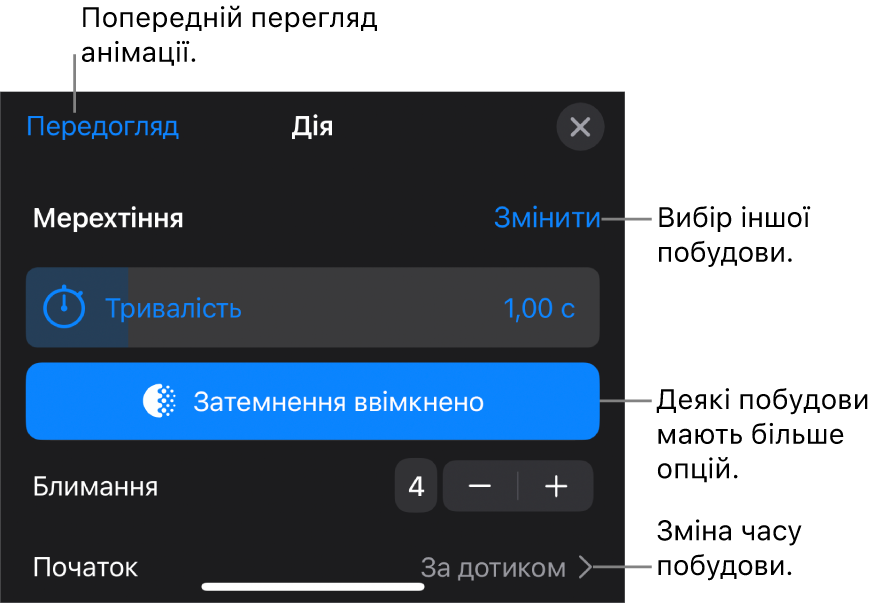 Опції побудови, включно з хронометражем «Тривалість» і «Початок». Торкніть «Змінити», щоб обрати іншу побудову, або «Попередній перегляд», щоб переглянути побудову.