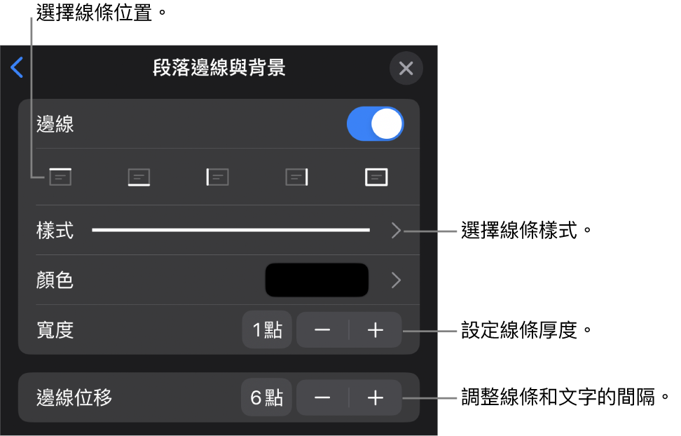 更改線條樣式、粗細、位置和顏色的控制項目。