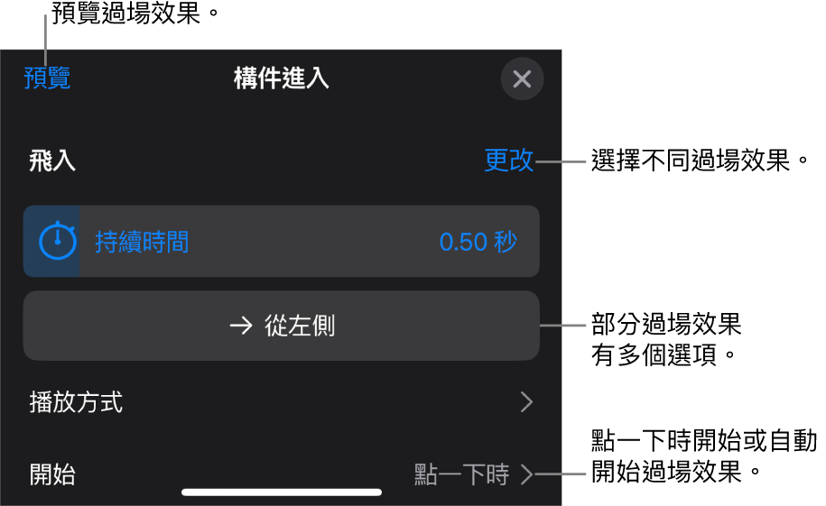 「選項」面板中用於修改過場效果的控制項目。