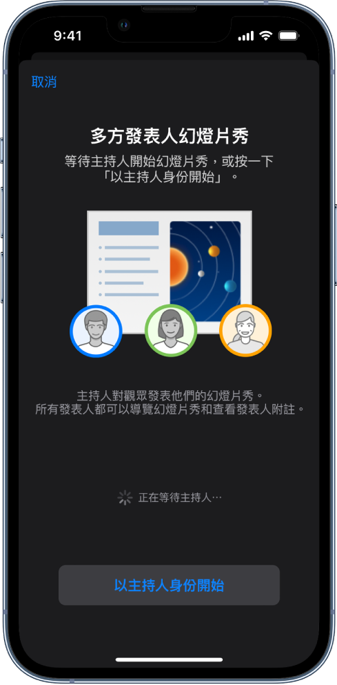 介紹多方發表人簡報的視窗，底部帶有「以主持人身份開始」按鈕。