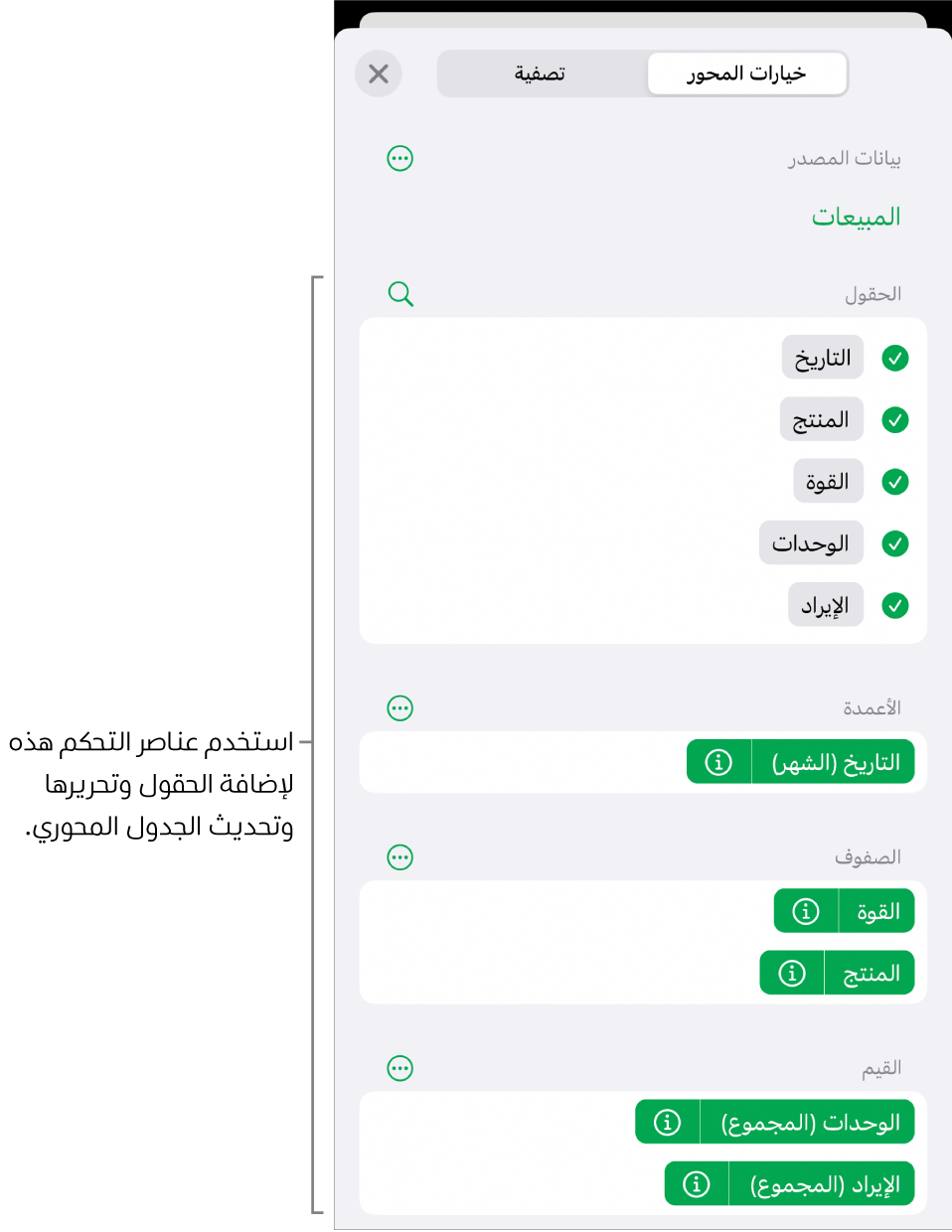 قائمة خيارات المحور تعرض الحقول في أقسام الأعمدة والصفوف والقيم، وكذلك عناصر تحكم لتحرير الحقول.