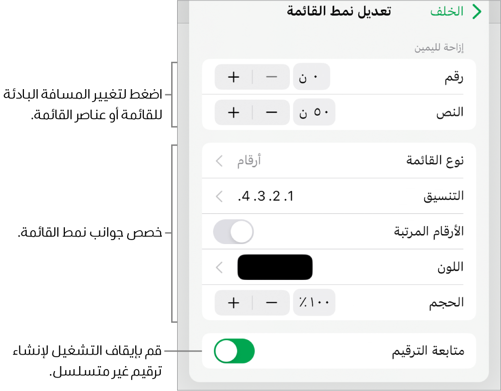 قائمة "تحرير نمط القائمة" مع عناصر التحكم في تباعد المسافة البادئة ونوع القائمة وتنسيقها والأرقام المرتبة ولون القائمة وحجمها والترقيم المستمر.