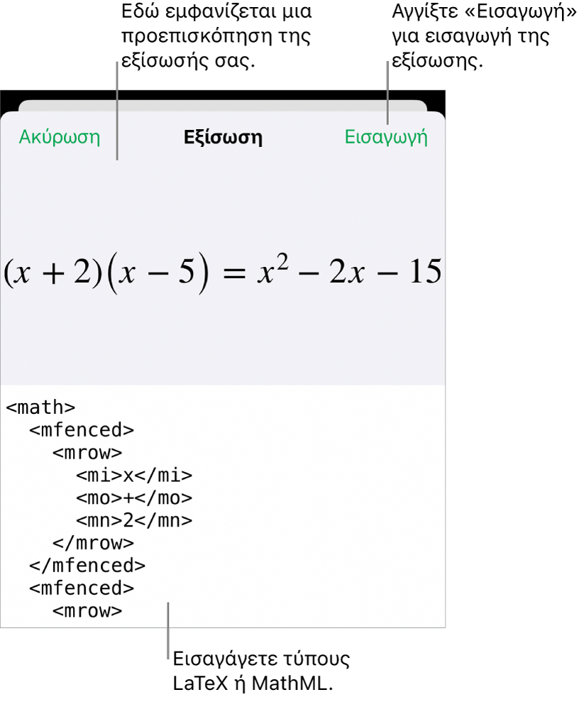 Το πλαίσιο διαλόγου «Εξίσωση», στο οποίο εμφανίζεται μια εξίσωση που έχει γραφεί με χρήση εντολών MathML και μια προεπισκόπηση του τύπου από πάνω.