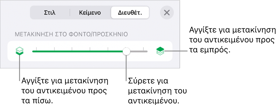 Το κουμπί Μετακίνησης προς τα πίσω, το κουμπί Μετακίνησης προς τα εμπρός, και το ρυθμιστικό διαστρωμάτωσης.