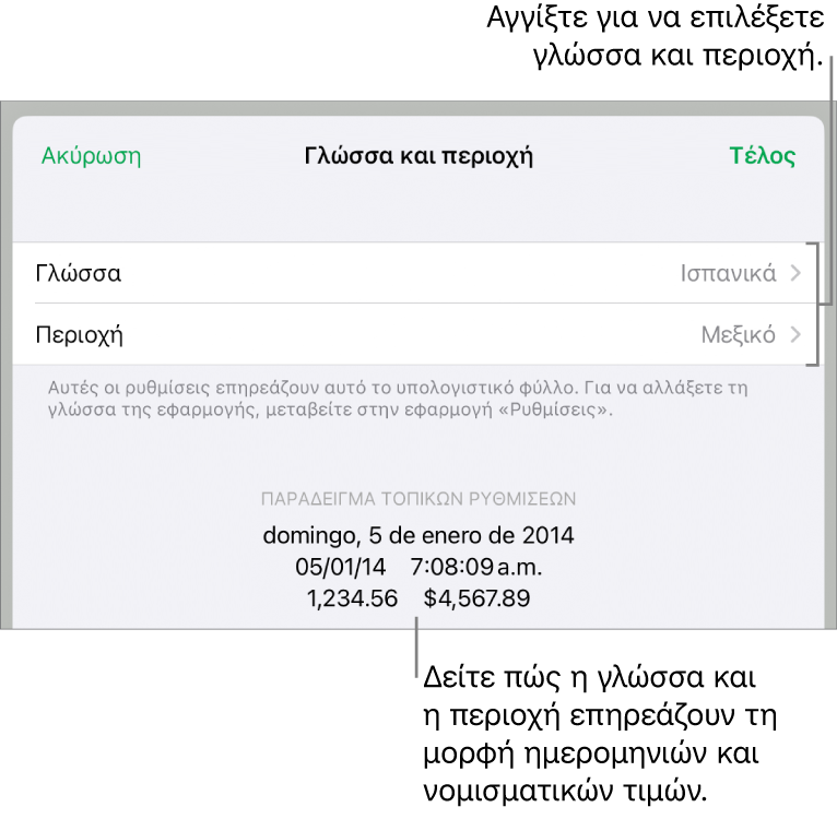 Τμήμα «Γλώσσα και Περιοχή» με στοιχεία ελέγχου για τη γλώσσα και την περιοχή, και ένα παράδειγμα μορφής συμπεριλαμβανομένης της ημερομηνίας, της ώρας, των δεκαδικών ψηφίων και του νομίσματος.