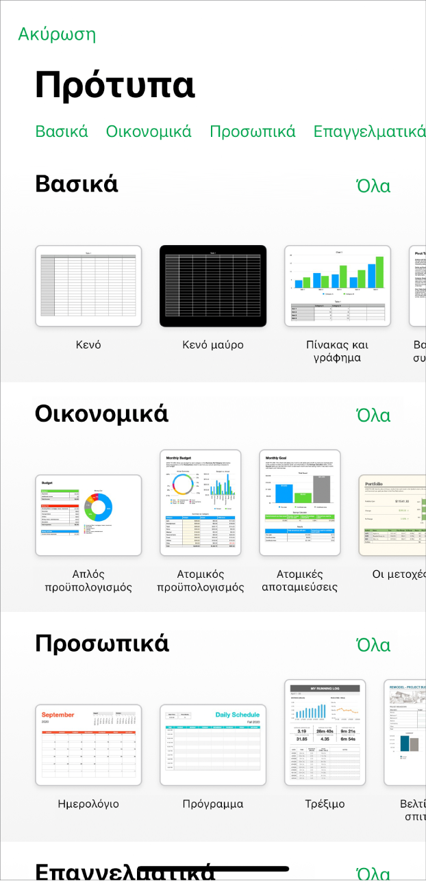 Ο επιλογέας προτύπων που δείχνει μια γραμμή κατηγοριών στο πάνω μέρος, τις οποίες μπορείτε να αγγίξετε για να φιλτράρετε τις επιλογές. Κάτω υπάρχουν μικρογραφίες προσχεδιασμένων προτύπων τα οποία είναι διευθετημένα σε σειρές ανά κατηγορία, ξεκινώντας με το «Βασικό» στο πάνω μέρος και μετά τα «Οικονομικά», το «Προσωπικό» και τα «Επαγγελματικά». Από πάνω και στα δεξιά κάθε γραμμής κατηγορίας εμφανίζεται ένα κουμπί «Εμφάνιση όλων». Το κουμπί «Ακύρωση» βρίσκεται στην πάνω αριστερή γωνία.