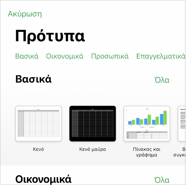 Ο επιλογέας προτύπων που δείχνει μια γραμμή κατηγοριών στο πάνω μέρος, τις οποίες μπορείτε να αγγίξετε για να φιλτράρετε τις επιλογές. Κάτω υπάρχουν μικρογραφίες προσχεδιασμένων προτύπων τα οποία είναι διευθετημένα σε σειρές ανά κατηγορία, ξεκινώντας με τα «Πρόσφατα» στο πάνω μέρος και μετά το «Βασικό». Από πάνω και στα δεξιά κάθε γραμμής κατηγορίας εμφανίζεται ένα κουμπί «Εμφάνιση όλων».