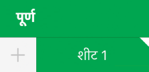 यह दर्शाने वाला सफ़ेद कोना युक्त शीट का टैब कि चार्ट डेटा संदर्भों का संपादन किया जा रहा है।