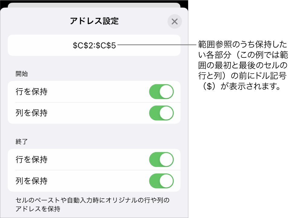 セルの移動またはコピー時にセルの行参照と列参照のどれを保持するかを指定するコントロール。範囲参照のうち保持したい各部分の前にドル記号が表示されます。