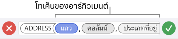 ตัวแก้ไขสูตรที่แสดงฟังก์ชั่นที่มีโทเค็นของอาร์กิวเมนต์