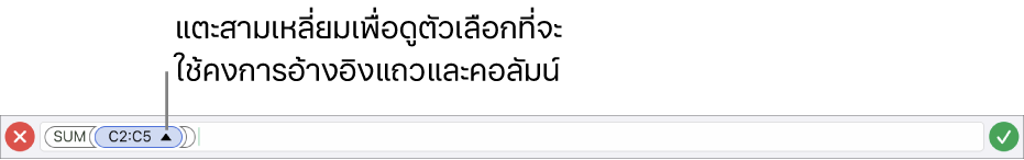 ตัวแก้ไขสูตรที่แสดงวิธีเก็บการอ้างอิงแถวและคอลัมน์เมื่อคัดลอกหรือย้ายเซลล์