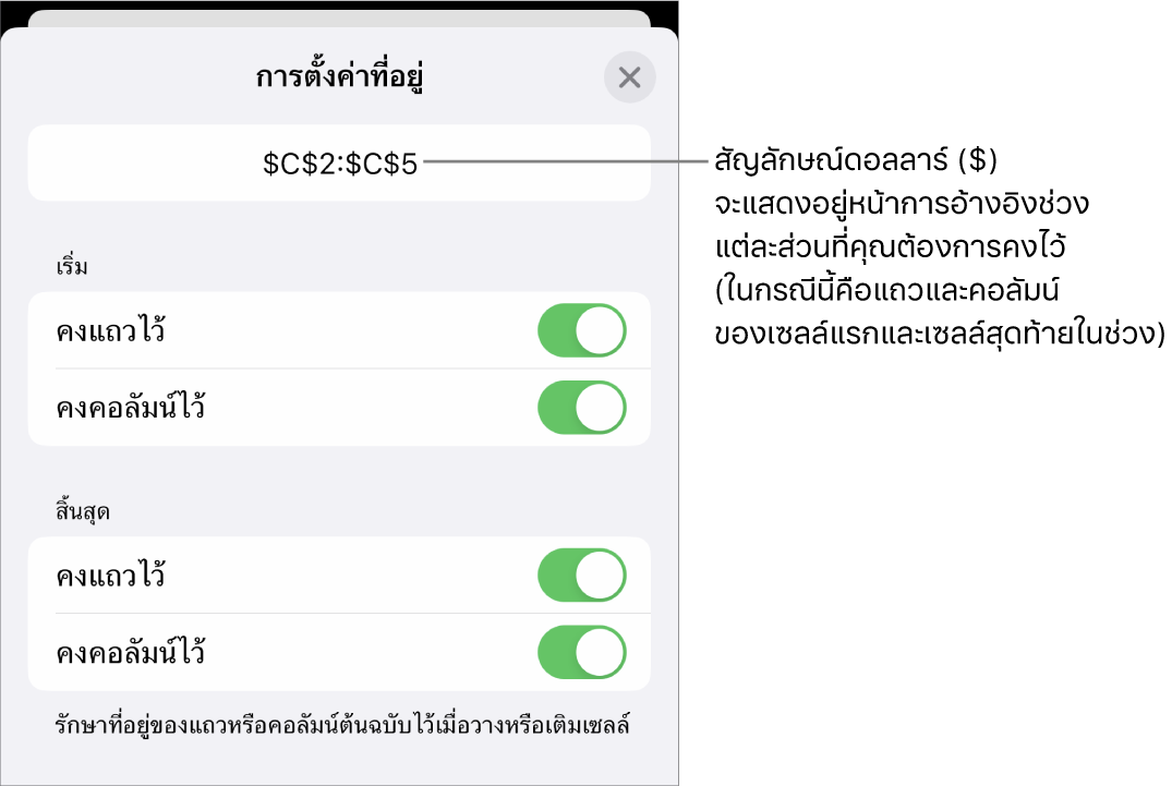 ตัวควบคุมสำหรับระบุว่าจะเก็บการอ้างอิงแถวและคอลัมน์ใดของเซลล์เมื่อย้ายหรือคัดลอกเซลล์ สัญลักษณ์ดอลลาร์จะแสดงขึ้นหน้าแต่ละส่วนของการอ้างอิงระยะที่คุณต้องการคงไว้