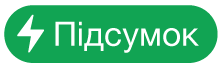 кнопку меню «Дії з підсумками»