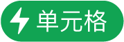 “单元格操作”菜单按钮