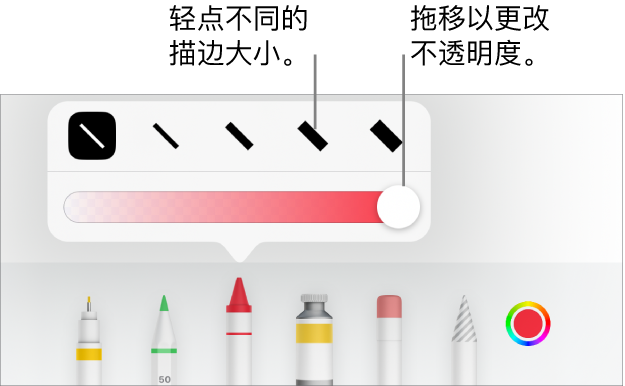 用于选取描边大小的控制和用于调整不透明度的滑块。