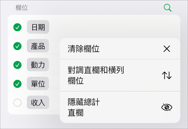 「更多欄位選項」選單，其顯示隱藏總計、對調直欄和橫列欄位，以及清除欄位的控制項目。