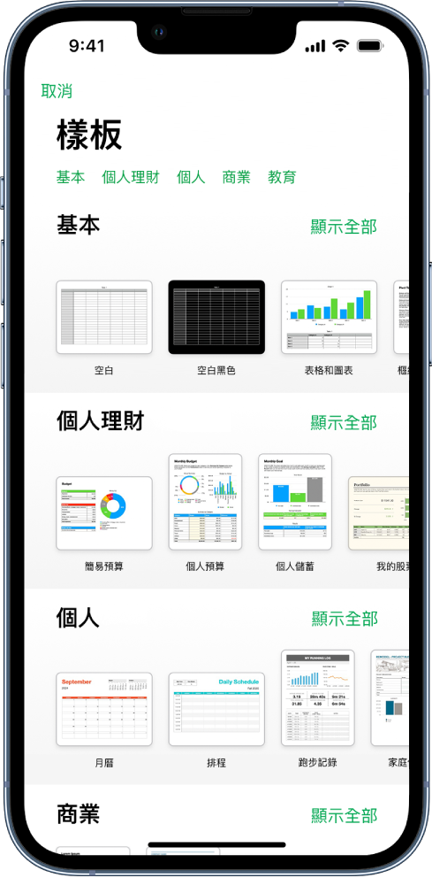 顯示類別橫列的樣板選擇器橫跨於最上方，讓你可以點一下來過濾選項。下方為預先設計、按類別排列於橫列中的樣板縮覽圖，由最上方開始為「最近使用過的」，接著為「基本」和「個人理財」。「顯示全部」的按鈕會顯示於每個類別列的右上方。「語言與地區」按鈕位於右上角。