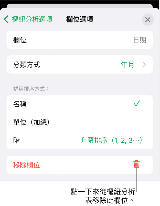 「欄位選項」選單，顯示資料分類與排序的控制項目，以及移除欄位的選項。