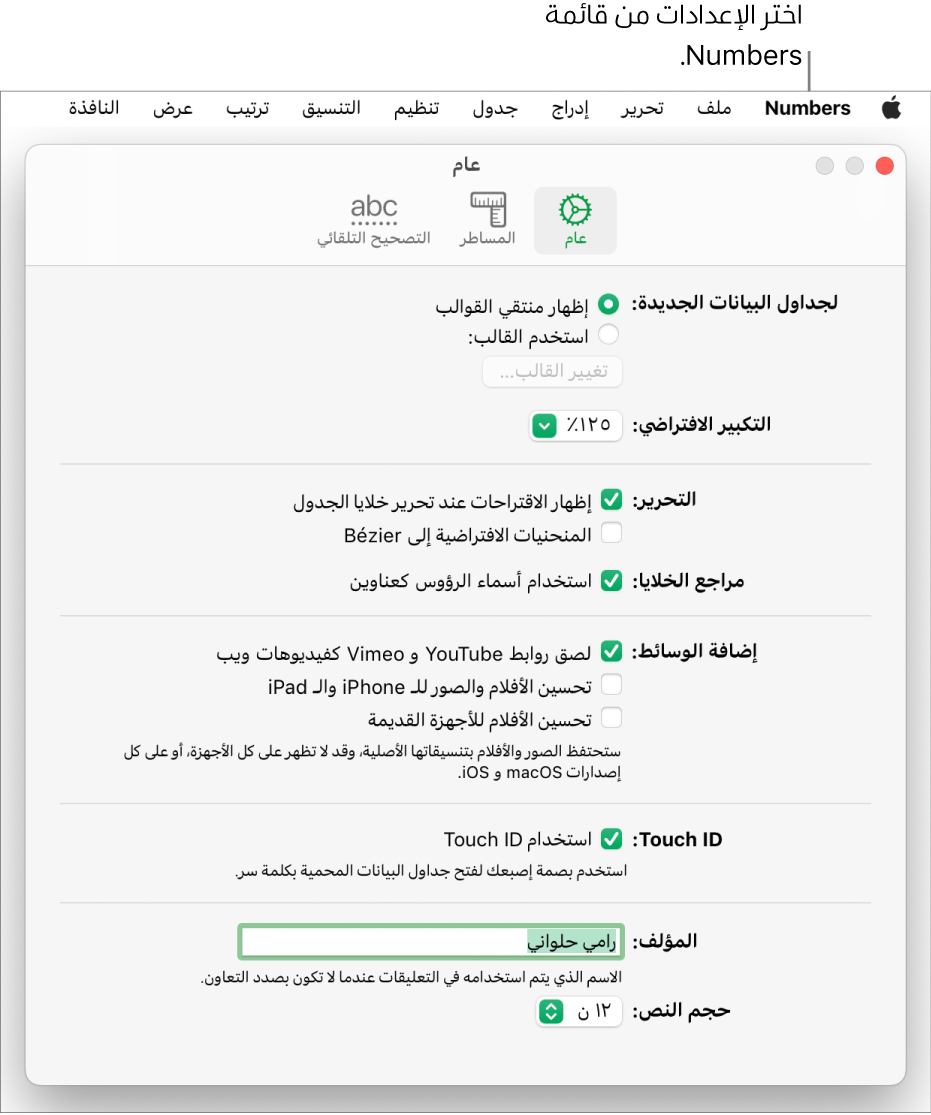 نافذة إعدادات Numbers مفتوحة على الجزء عام، مع إعدادات جداول البيانات الجديدة والتكبير/التصغير الافتراضي والتحرير ومراجع الخلية والمعادلات وإضافة الوسائط وبصمة الإصبع واسم المؤلف وحجم النص الافتراضي.