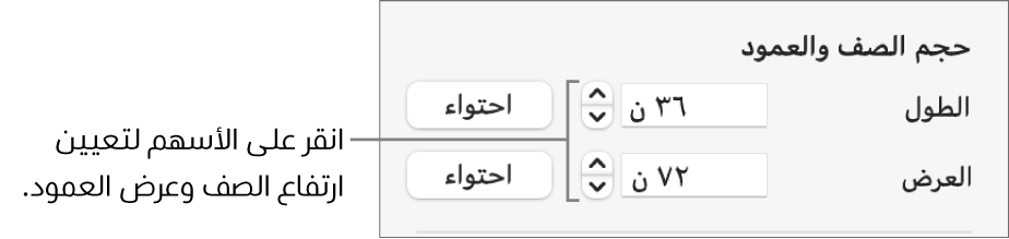 عناصر التحكم لتعيين حجم صف أو عمود يتسم بالدقة.