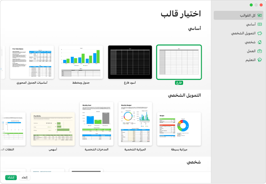 منتقي القوالب يوجد شريط جانبي على اليسار ضع قائمة بمجموعات القوالب يمكنك النقر عليها لترشيح الخيارات. على اليسار تظهر صور مصغرة للقوالب المصممة مسبقًا مرتبة في صفوف حسب الفئة، بدءًا من "العناصر الأخيرة" في الجزء العلوي ثم "أساسي" و"التمويل الشخصي". القائمة المنبثقة "اللغة والمنطقة" في الزاوية السفلية اليمنى وزرا إلغاء وإنشاء في الزاوية السفلية اليسرى.