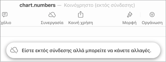 Μια ειδοποίηση στην οθόνη που λέει «Είστε εκτός σύνδεσης αλλά μπορείτε να κάνετε αλλαγές».