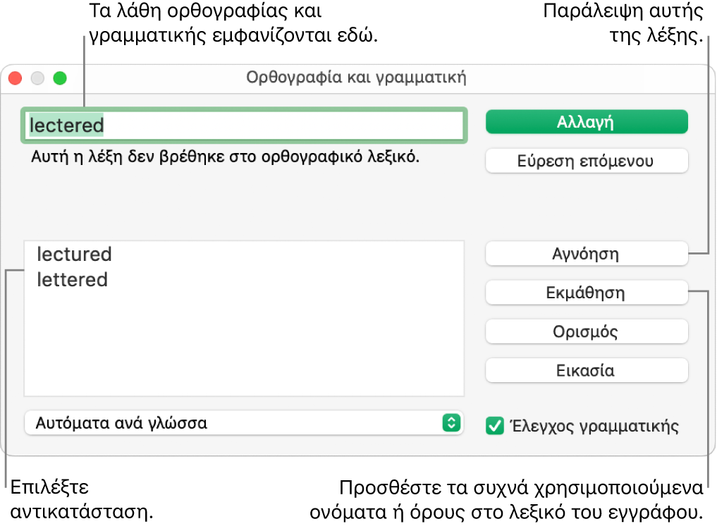 Το παράθυρο «Ορθογραφία και γραμματική».