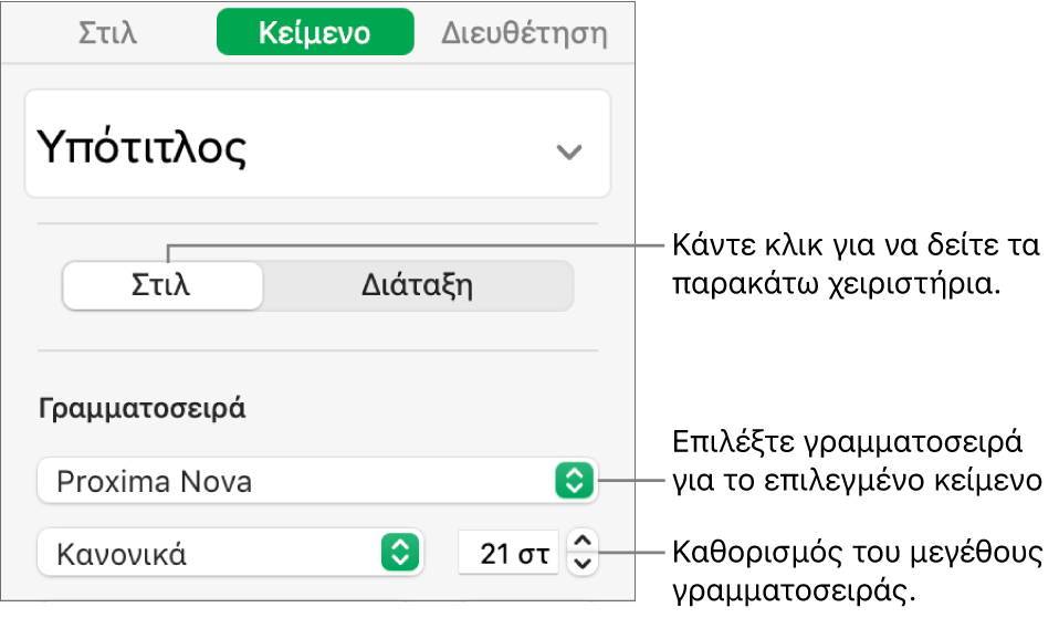 Στοιχεία ελέγχου κειμένου στην ενότητα «Στιλ» της πλαϊνής στήλης «Μορφή» για τον καθορισμό της γραμματοσειράς και του μεγέθους γραμματοσειράς.