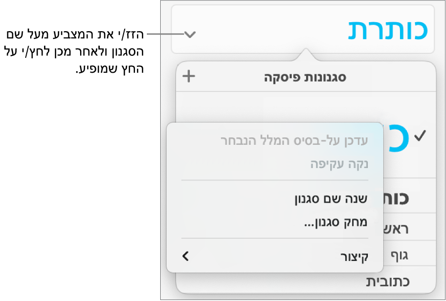 התפריט ״סגנונות פיסקה״ עם תפריט הקיצור פתוח.