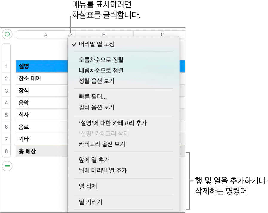 행과 열을 추가하거나 삭제하는 명령이 있는 표 열 메뉴.