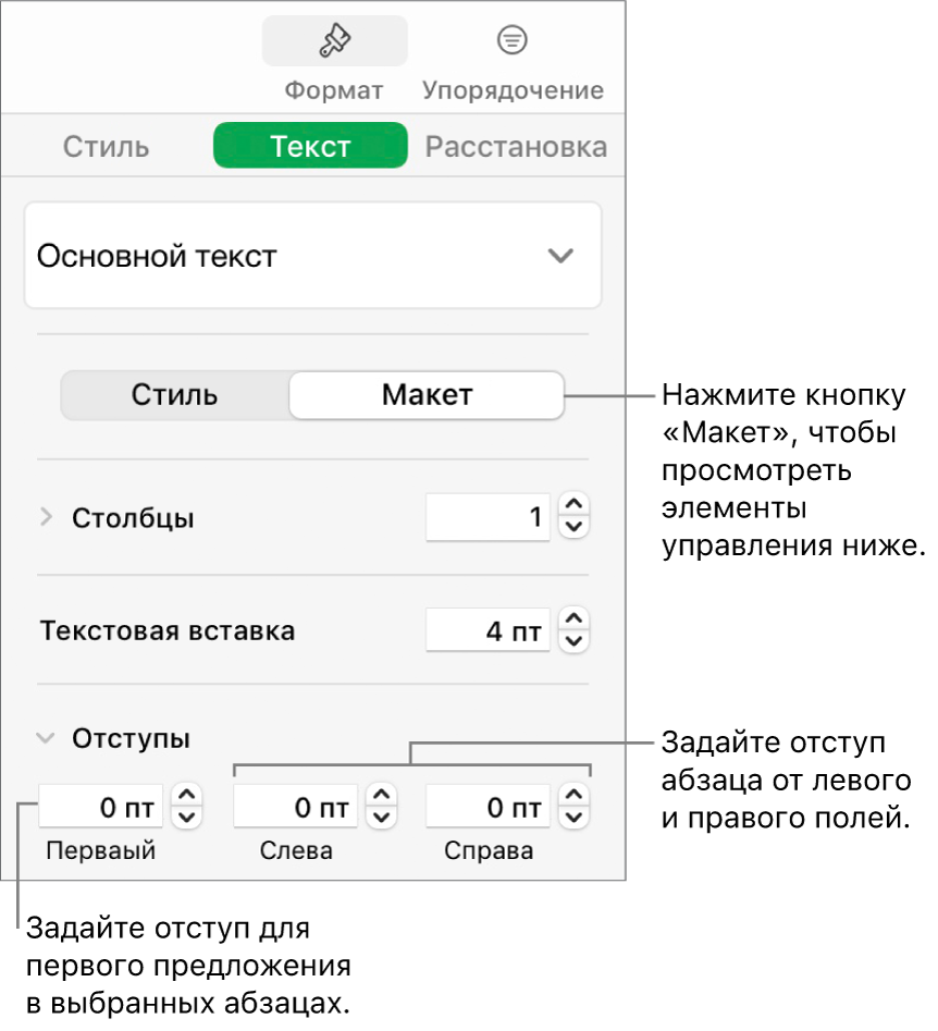 Раздел «Макет» в боковой панели «Формат» с элементами управления для задания отступа первой строки и полей абзаца.