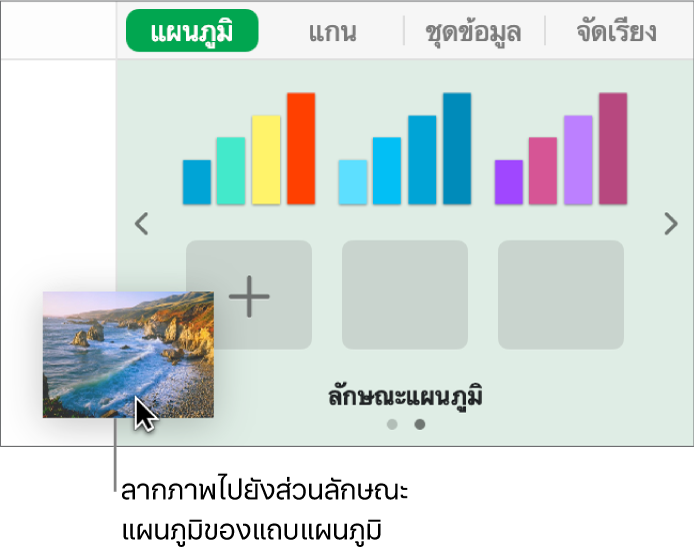 ลากภาพลงในส่วนลักษณะแผนภูมิของแถบด้านข้างเพื่อสร้างลักษณะใหม่