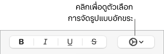 ปุ่มตัวเลือกขั้นสูงที่อยู่ถัดจากปุ่มตัวหนา ตัวเอียง ขีดเส้นใต้ และขีดทับ