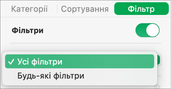 Спливне меню обору відображення рядків, які відповідають усім або хоча б одному фільтру.
