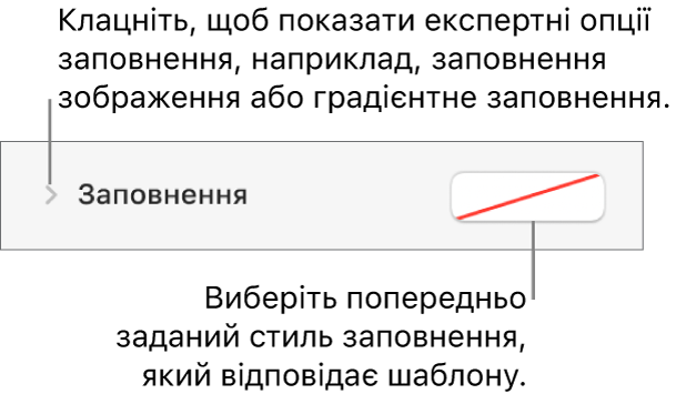 Елементи керування для вибору кольору заповнення.