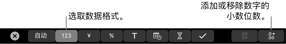 MacBook Pro 触控栏，带有选取数据格式以及添加或移除数字中的小数位的控制。