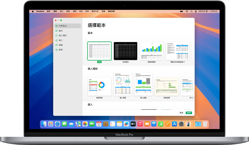 MacBook Pro 上 Numbers 範本選擇器已在螢幕上開啟。已在左側選擇「所有範本」類別，預先設計範本在右側以橫列按類別顯示。