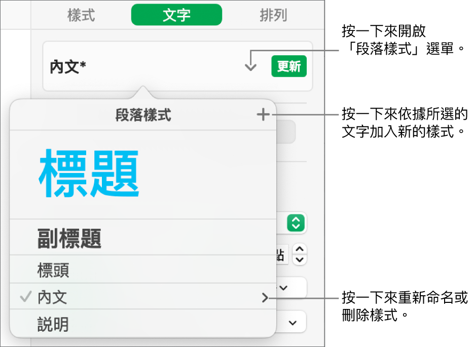 「段落樣式」選單，其中顯示加入或更改樣式的控制項目。