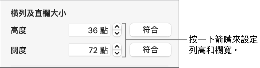 設定橫列或直欄精確大小的控制項目。