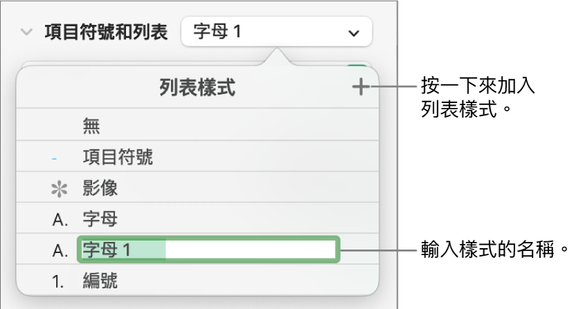 右上角「加入」按鈕顯示「列表樣式」彈出式選單，且已選取暫存區樣式名稱的文字。