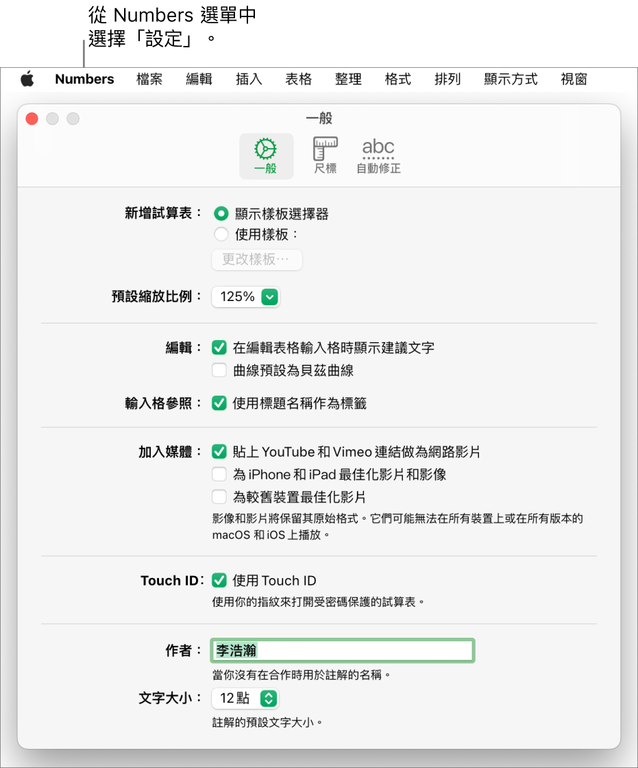 Numbers 設定視窗打開到「一般」面板，顯示新試算表、預設縮放、編輯、輸入格參照、方程式、加入媒體、Touch ID、作者姓名和預設文字大小的設定。