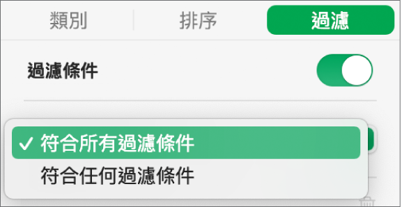 在顯示符合所有過濾條件或任何過濾條件的橫列間，可供選擇的彈出式選單。