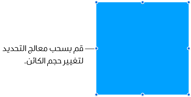 كائن بنقاط زرقاء على حدوده لتغيير حجم الكائن.