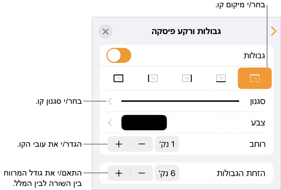 כלי בקרה לשינוי הסגנון, העובי, המיקום והצבע של הקו.