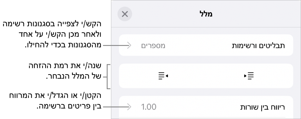 המקטע ״תבליטים ורשימות״ בכלי הבקרה של ״עיצוב״ עם הסברים ל״תבליטים ורשימות״, כפתורי הגדלת הזחה והקטנת הזחה ופקדי ריווח שורות.