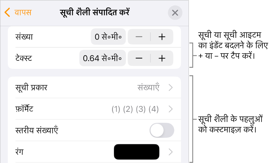 संपादन सूची शैली मेनू जिसमें इंडेंट रिक्ति, सूची प्रकार और फ़ॉर्मैट, त्रिस्तरीय संख्याएँ और पंक्ति रिक्ति के लिए नियंत्रण हैं।