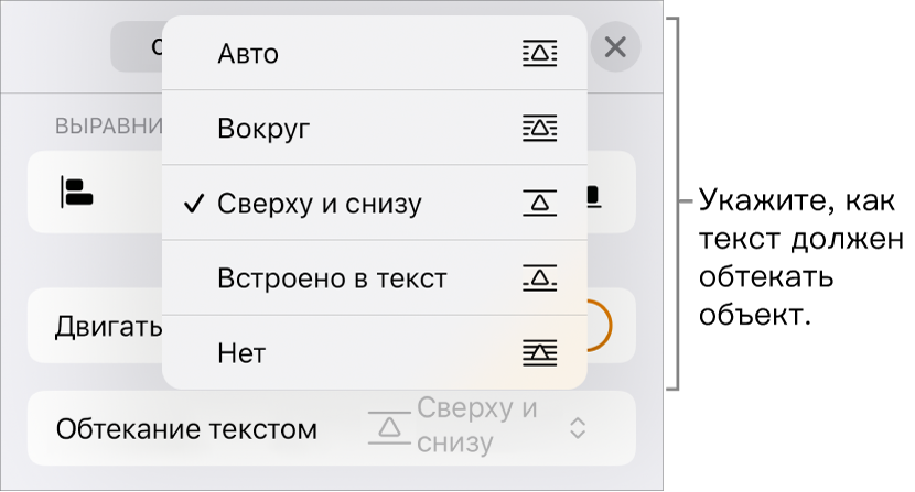 Элементы управления «Обтекание текстом» с вариантами «Авто», «Вокруг», «Сверху и снизу», «Встроено в текст» и «Нет».